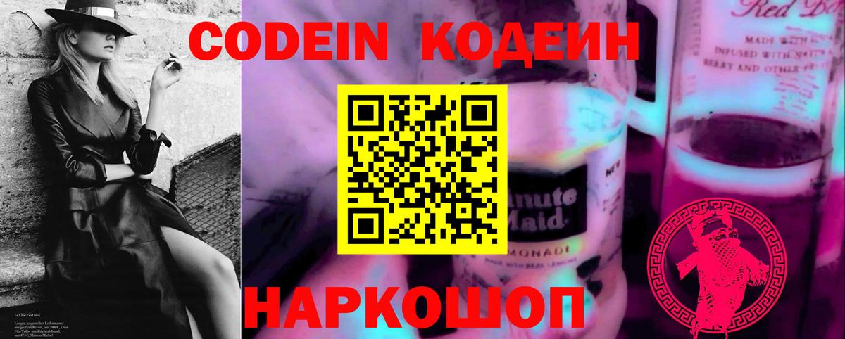 Codein напиток Lean (лин)  Вход с VPN  Коряжма 