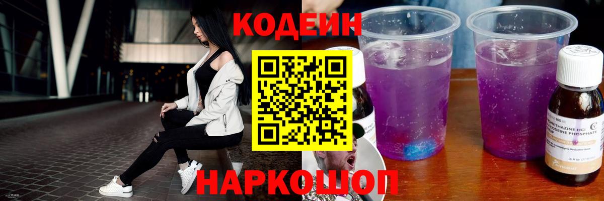 Codein напиток Lean (лин) Коряжма